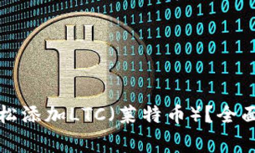 如何在小狐钱包中轻松添加LTC（莱特币）？全面指南与常见问题解答