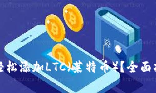 如何在小狐钱包中轻松添加LTC（莱特币）？全面指南与常见问题解答