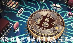 如何选择和使用比特币钱