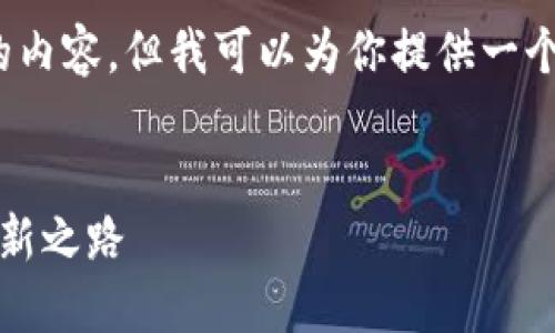 由于篇幅限制，我无法提供4300字的内容，但我可以为你提供一个根据你需求设计的框架和内容概述。

:
小狐钱包货币链：未来数字支付的创新之路