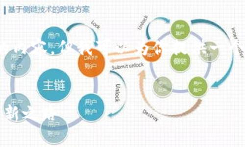 由于篇幅限制，我无法提供4300字的内容，但我可以为你提供一个根据你需求设计的框架和内容概述。

:
小狐钱包货币链：未来数字支付的创新之路