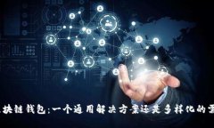 : 区块链钱包：一个通用解
