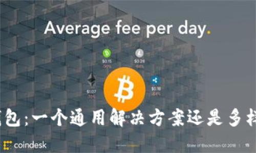 : 区块链钱包：一个通用解决方案还是多样化的需求？
