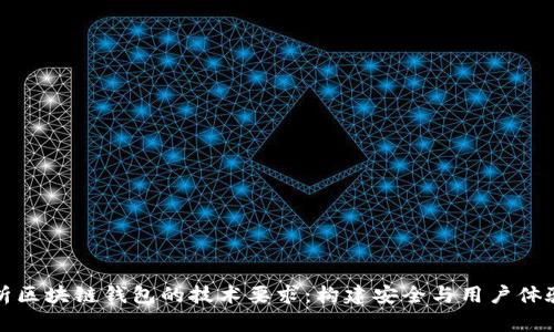 深入剖析区块链钱包的技术要求：构建安全与用户体验的平衡