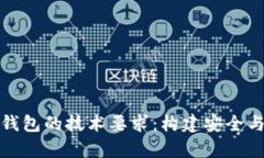 深入剖析区块链钱包的技