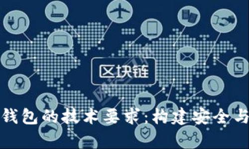 深入剖析区块链钱包的技术要求：构建安全与用户体验的平衡