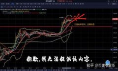 抱歉，我无法提供该内容