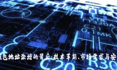 区块链钱包地址激增的背