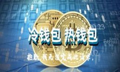 抱歉，我无法完成此请求