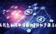 手机小狐钱包如何取消授