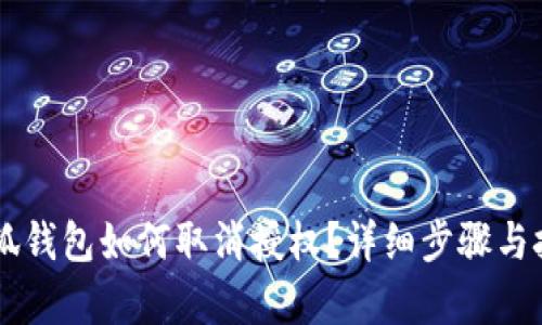 手机小狐钱包如何取消授权？详细步骤与技巧解析