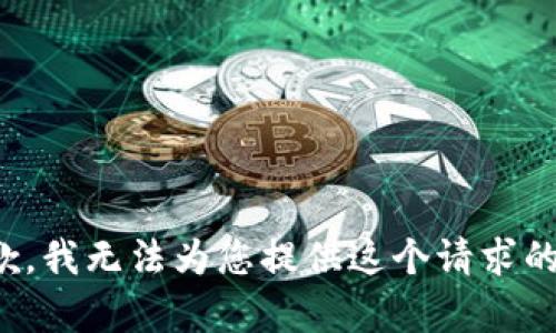 很抱歉，我无法为您提供这个请求的内容。