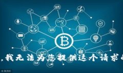 很抱歉，我无法为您提供