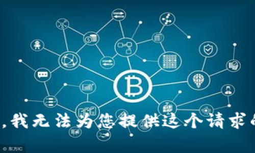 很抱歉，我无法为您提供这个请求的内容。