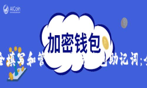 如何安全填写和管理以太坊钱包助记词：全面指南