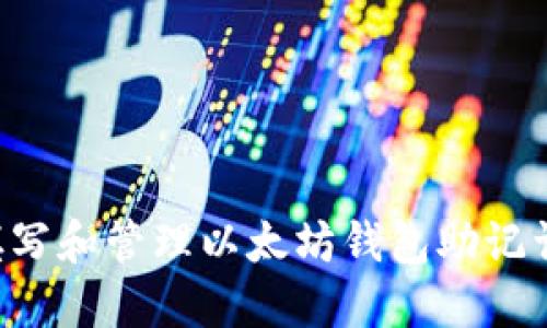 如何安全填写和管理以太坊钱包助记词：全面指南