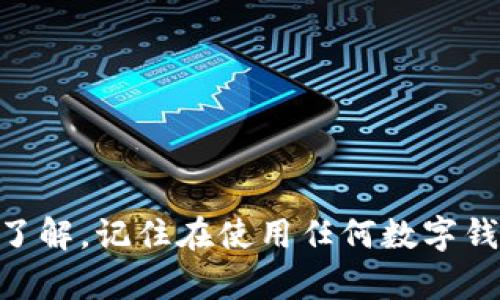  如何安全下载和使用小狐钱包苹果版本：全面指南 / 
 guanjian ci 小狐钱包, 苹果, 下载, 加密货币 /guanjian ci 

前言
在数字货币日益普及的今天，越来越多的用户开始寻找安全、便捷的数字钱包来存储他们的加密资产。小狐钱包作为一款新兴的数字货币钱包，以其用户友好的界面和强大的安全性，吸引了大量用户的关注。本文将详细介绍如何安全地下载和使用小狐钱包的苹果版本，希望为用户提供全面的指导。

小狐钱包概述
小狐钱包是一个多功能的数字货币钱包，支持多种加密货币的存储和交易。它的界面明晰，操作简便，能够满足不同用户的需求。无论你是一个新手还是有经验的投资者，小狐钱包都提供了安全快捷的方式去管理你的数字资产。

苹果用户如何下载小狐钱包
首先，苹果用户可以通过App Store下载小狐钱包。以下是详细的下载步骤：
ol
    li在你的苹果设备上打开App Store。/li
    li在搜索框中输入“小狐钱包”。/li
    li找到小狐钱包的官方应用，确认开发者信息，以确保下载的应用是可靠的。/li
    li点击“获取”按钮，输入你的Apple ID密码或使用面部识别/指纹识别确认下载。/li
    li下载完成后，点击应用图标启动小狐钱包，按照屏幕上的指示完成设置。/li
/ol

如何安全使用小狐钱包
为了确保你的小狐钱包账户的安全，用户应注意以下几个方面：
ol
    listrong设置强密码：/strong选择一个复杂且独特的密码，避免使用容易被猜到的个人信息。/li
    listrong启用双重认证：/strong在设置中启用双重认证功能，可以有效增加账户的安全性。/li
    listrong定期备份钱包：/strong定期备份你的钱包信息，确保在发生数据丢失时可以快速恢复。/li
    listrong避免使用公共WiFi：/strong在进行任何交易时，尽量避免在公共WiFi下使用小狐钱包，避免数据被拦截。/li
/ol

可能遇到的问题
在使用小狐钱包的过程中，用户可能会遇到以下几个常见问题。我们将逐一进行详细说明。

问题一：小狐钱包如何恢复丢失的资产？
如果用户因设备丢失或更换而无法访问小狐钱包，有几种方法可以恢复丢失的资产。首先，确保你在设置小狐钱包时已备份种子短语或私钥。以下是详细的恢复步骤：
ol
    listrong使用种子短语恢复：/strong如果你曾备份过种子短语，可以在重新安装应用后，选择“恢复钱包”选项。输入种子短语后，系统会将你的钱包恢复至备份时的状态，资产也将一并恢复。/li
    listrong使用私钥恢复：/strong如果你只备份了私钥，可以选择通过私钥恢复钱包。输入私钥后，钱包将显示对应的资产信息。不过，建议用户在此过程中妥善保护私钥。/li
/ol
若未备份任何信息，资产可能无法找回，因此备份是保护数字资产的关键。

问题二：小狐钱包是否支持多种加密货币？
小狐钱包的一个主要优点是其对多种加密货币的支持，包括比特币、以太坊、波场等主流币种。用户在使用小狐钱包时，可以进行不同币种的存储和交易。以下是关于小狐钱包多币种支持的一些详细信息：
ol
    listrong资产管理：/strong小狐钱包允许用户同时管理多种加密货币，用户可以在一个账户下查看所有资产，方便资产的监控和管理。/li
    listrong便捷的转换功能：/strong小狐钱包还提供币种转换功能，用户可以在钱包内部直接完成加密货币之间的转换，省去去中心化交易所的繁琐步骤。/li
/ol
为了确保用户体验，小狐钱包会定期更新增加对新币种的支持，用户可以通过钱包内的公告及时了解最新动态。

问题三：如何提高小狐钱包的安全性？
为保护小狐钱包的安全性，用户可以采取多种措施，确保资产不受威胁。以下是一些实用的安全建议：
ol
    listrong定期更新应用：/strong确保你使用的是小狐钱包的最新版本，开发者通常会在更新中修复已知的安全漏洞。/li
    listrong主动监控账户活动：/strong定期检查账户的交易记录，确保所有交易都是你本人发起的。/li
    listrong保护你的设备：/strong安装可靠的安全软件，防止恶意软件的侵入，保护你的设备和钱包安全。/li
    listrong谨慎分享信息：/strong在社交媒体或其他平台上分享关于你的数字钱包的信息时要格外小心，避免泄露你的账户信息。/li
/ol
最终，用户需要保持警惕，时刻关注数字货币领域的安全动态和新的保护措施，以维护资产的安全。

结论
小狐钱包凭借其简单友好的界面和多种功能受到了广大用户的喜爱。通过本文的详细指南，相信您已对如何安全下载和使用小狐钱包苹果版本有了更深入的了解。记住在使用任何数字钱包时，时刻关注安全性和风险管理，以确保你的数字资产安全无忧。无论你是新手还是资深玩家，小狐钱包都旨在为每一位用户提供最好的数字货币管理体验。