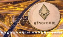 如何安全高效地将USDT从冷