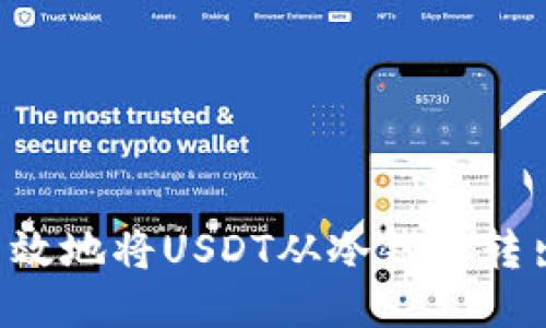 如何安全高效地将USDT从冷钱包转出：全面指南