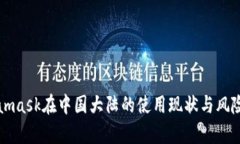 Metamask在中国大陆的使用现