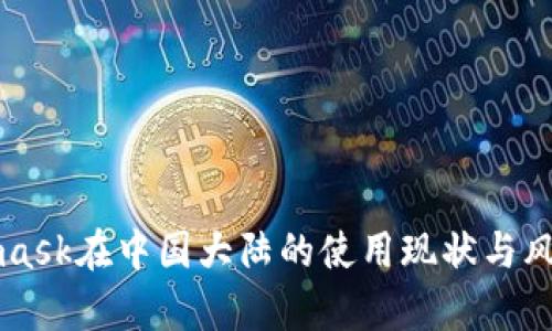 Metamask在中国大陆的使用现状与风险分析