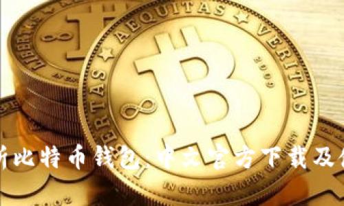全面解析比特币钱包：中文官方下载及使用指南