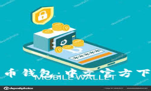 全面解析比特币钱包：中文官方下载及使用指南