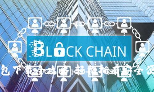 比特币与莱特币钱包下载全攻略：轻松拥有安全便捷的数字资产管理