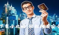 比特币与莱特币钱包下载