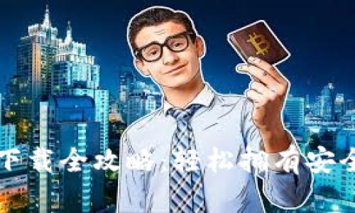 比特币与莱特币钱包下载全攻略：轻松拥有安全便捷的数字资产管理