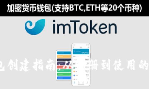  小狐钱包创建指南：从注册到使用的全面步骤