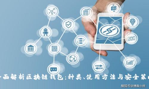 全面解析区块链钱包：种类、使用方法与安全策略