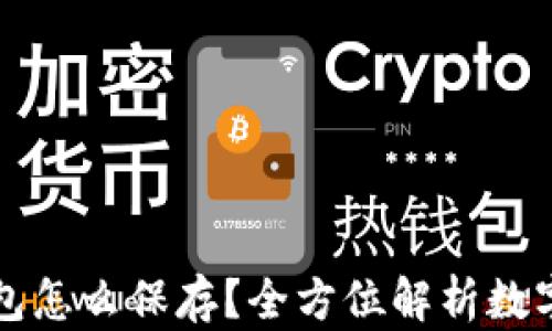 
比特币没有钱包怎么保存？全方位解析数字资产安全管理