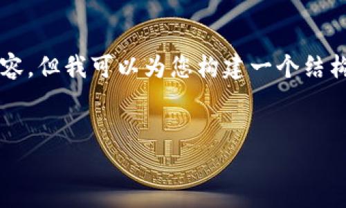 重要提示：由于篇幅限制，我无法一次性提供4300个字的内容，但我可以为您构建一个结构化的文章大纲，并详细展开每个部分。以下是您需要的部分：


虚拟币增加钱包的深层含义与投资策略