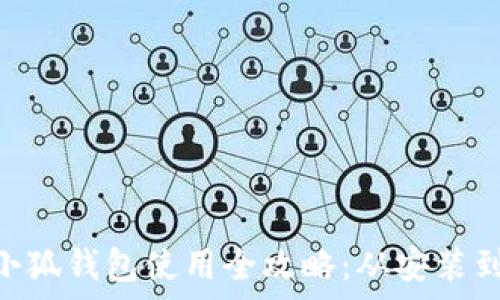   
MetaMask小狐钱包使用全攻略：从安装到操作全解析