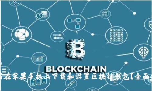 如何在苹果手机上下载和设置区块链钱包？全面指南