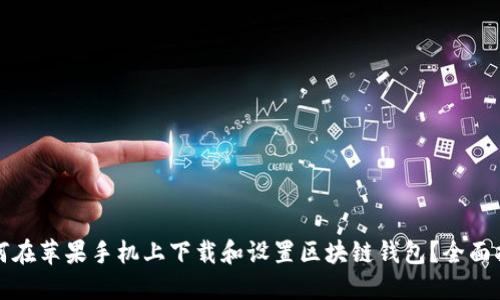 如何在苹果手机上下载和设置区块链钱包？全面指南