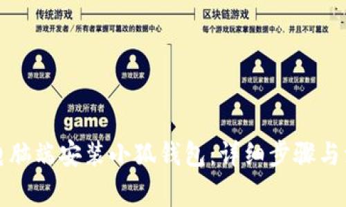 如何在电脑端安装小狐钱包：详细步骤与注意事项