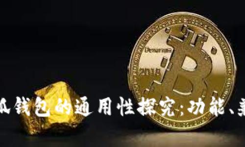 Web 3钱包与小狐钱包的通用性探究：功能、兼容性与用户体验