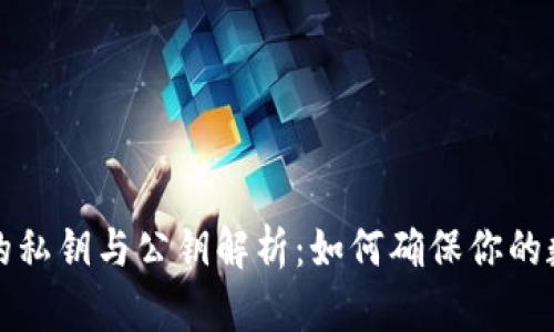 比特币钱包的私钥与公钥解析：如何确保你的数字资产安全