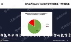 比特币钱包的私钥与公钥