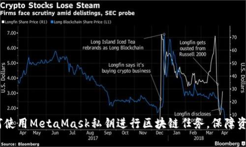 全面解析：如何使用MetaMask私钥进行区块链任务，保障资金与数据安全