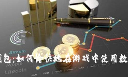 小狐钱包：如何愉快地在游戏中使用数字货币