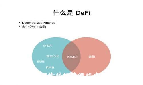 小狐钱包：如何愉快地在游戏中使用数字货币