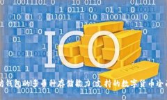 以太坊钱包的多币种存储