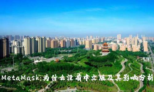 MetaMask：为什么没有中文版及其影响分析