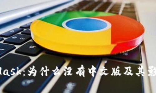 MetaMask：为什么没有中文版及其影响分析