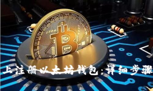 如何在手机上注册以太坊钱包：详细步骤与注意事项