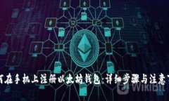 如何在手机上注册以太坊