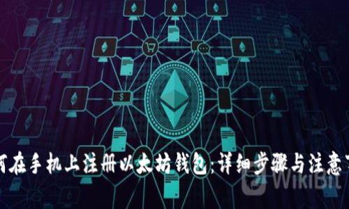 如何在手机上注册以太坊钱包：详细步骤与注意事项